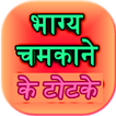 Bhagya Chamkane Ke Totke (offline)