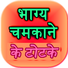 Bhagya Chamkane Ke Totke иконка