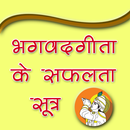 भगवद्गीता सीखें सफलता के सूत्र APK