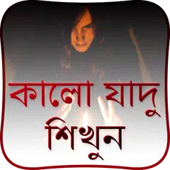 Descargar APK de কালো জাদু Kala Jadu (offline)