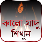 কালো জাদু Kala Jadu أيقونة