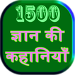 1500 ज्ञान की कहानियाँ (Knowledge Stories)