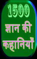 1500 ज्ञान की कहानियाँ (Knowledge Stories) الملصق