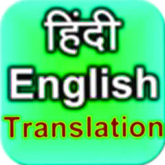 Скачать Hindi to English Translation APK