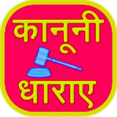 भारतीय कानूनी धाराएं APK Herunterladen