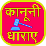 ikon भारतीय कानूनी धाराएं