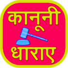 भारतीय कानूनी धाराएं icône