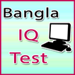 Bangla IQ Test 2018 (offline)