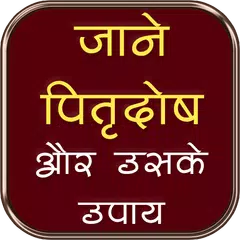 Descargar APK de जानें पितृदोष और उसके उपाय