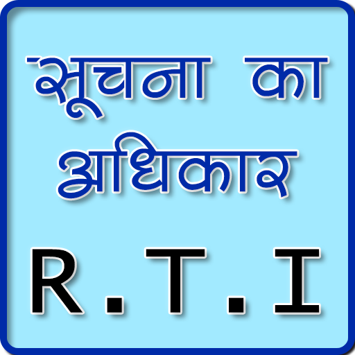 RTI क्या है जानें