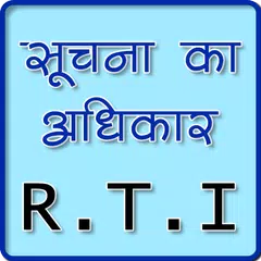 RTI क्या है जानें アプリダウンロード