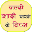 जल्दी शादी करने के टिप्स