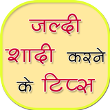 जल्दी शादी करने के टिप्स أيقونة