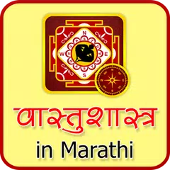 Vastu Shastra in Marathi アプリダウンロード