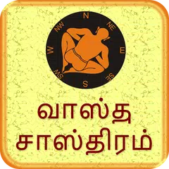 Vastu Shastra in Tamil アプリダウンロード