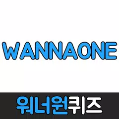 워너원퀴즈 APK download