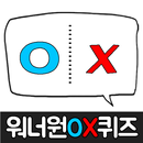 워너원OX퀴즈 APK