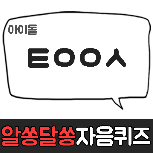 알쏭달쏭 자음퀴즈