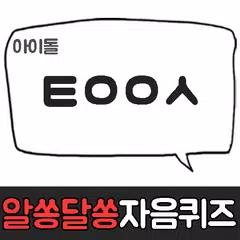 알쏭달쏭 자음퀴즈 APK download