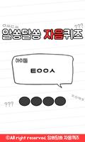 알쏭달쏭 자음퀴즈 Plakat