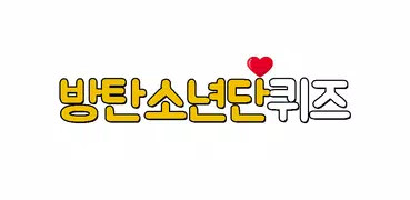 방탄소년단 퀴즈