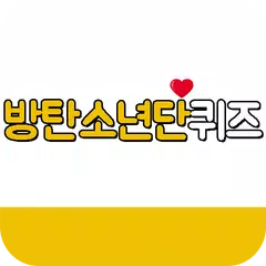 방탄소년단 퀴즈 APK download