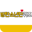 방탄소년단 퀴즈 APK