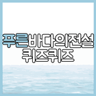 퀴즈(푸른바다전설) ikona