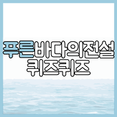 퀴즈(푸른바다전설) icon