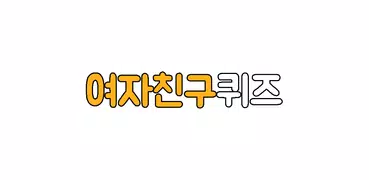 여자친구퀴즈