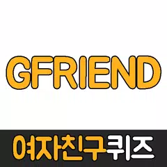 여자친구퀴즈 APK download