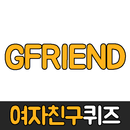 여자친구퀴즈 APK