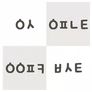 아이돌초성퀴즈