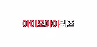 아이오아이퀴즈