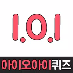 아이오아이퀴즈 APK download