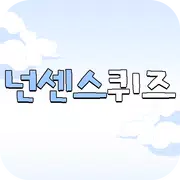 알쏭달쏭 넌센스 퀴즈