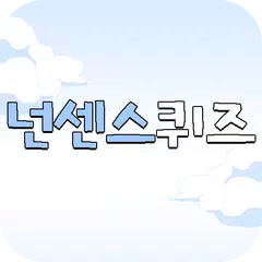 알쏭달쏭 넌센스 퀴즈 アプリダウンロード