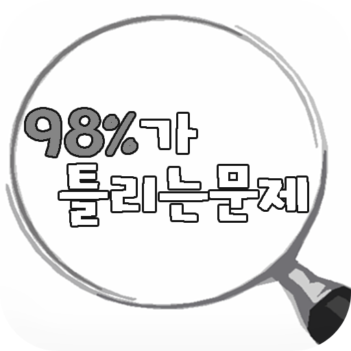 98%가 틀리는 문제