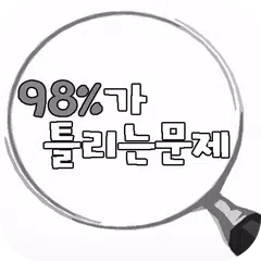 98%가 틀리는 문제 APK download