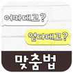 98%가 틀리는 맞춤법