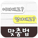 APK 98%가 틀리는 맞춤법