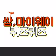 쌈마이웨이 퀴즈 APK download