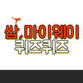 쌈마이웨이 퀴즈