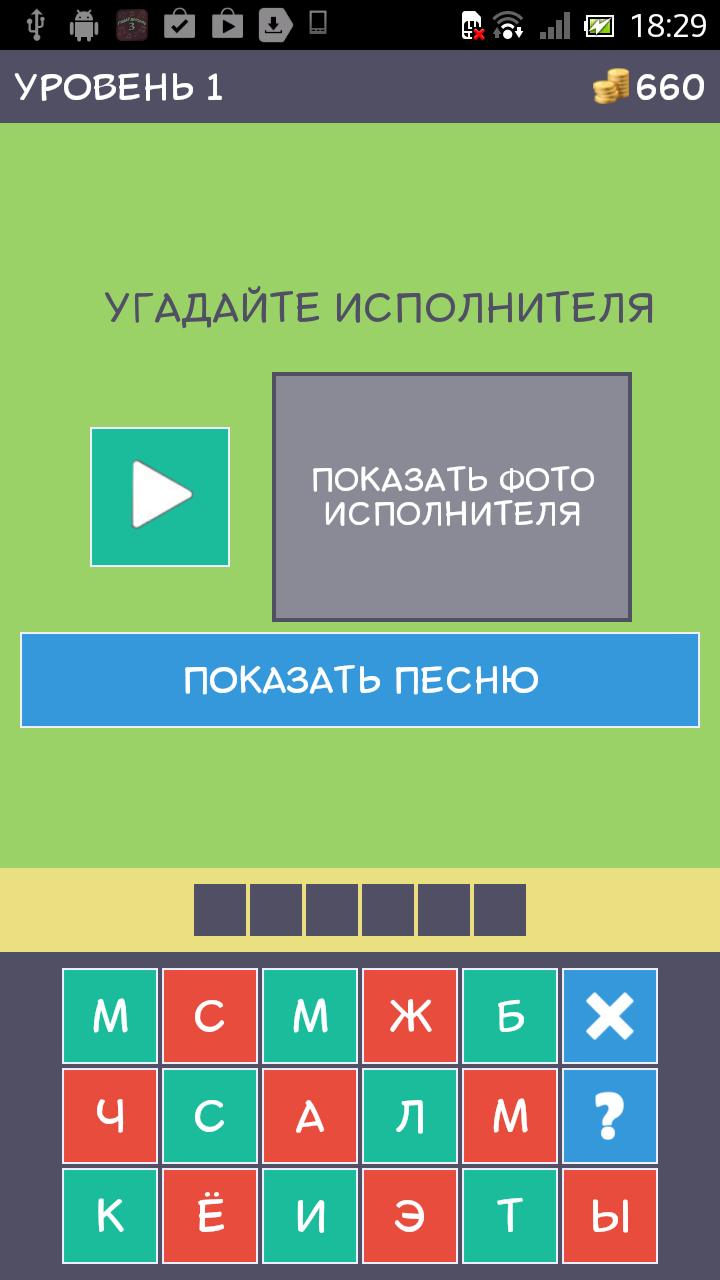 4 отгадывает игры. Угадай мелодию. Угадай мелодию игра. Угадай мелодию на андроид. Игры Угадай Android.