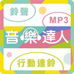 音樂達人-行動達鈴、鈴聲、MP3下載
