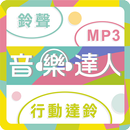 音樂達人-行動達鈴、鈴聲、MP3下載 APK