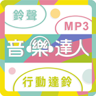 音樂達人 Zeichen