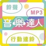 音樂達人 Zeichen