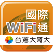 國際WiFi通