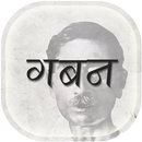 Gaban by Premchand in Hindi APK